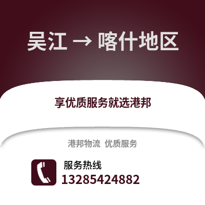 蘇州吳江區(qū)到喀什物流專線_蘇州吳江區(qū)到喀什貨運(yùn)專線公司