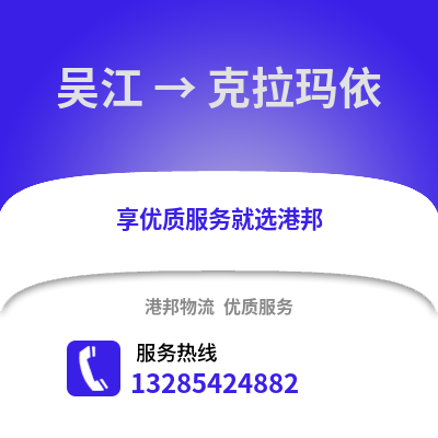 蘇州吳江區到克拉瑪依物流專線_蘇州吳江區到克拉瑪依貨運專線公司