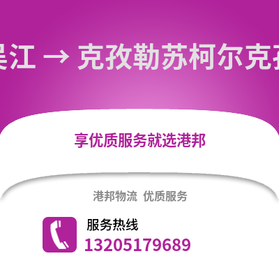 蘇州吳江區(qū)到克孜勒蘇物流專線_蘇州吳江區(qū)到克孜勒蘇貨運(yùn)專線公司