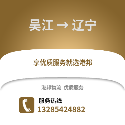 蘇州吳江區(qū)到遼寧物流專線_蘇州吳江區(qū)到遼寧貨運專線公司