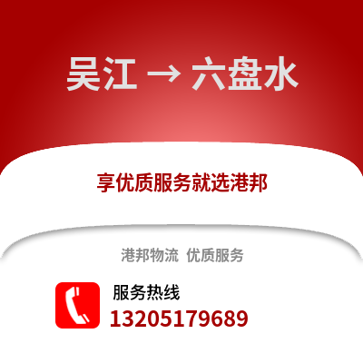 蘇州吳江區到六盤水物流專線_蘇州吳江區到六盤水貨運專線公司