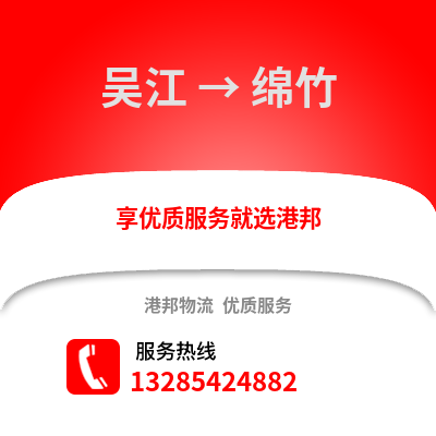 吳江到綿竹物流專線_吳江到綿竹貨運專線公司