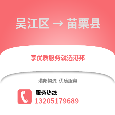 蘇州吳江區到苗栗縣物流專線_蘇州吳江區到苗栗縣貨運專線公司
