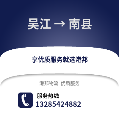 吳江到南縣物流專線_吳江到南縣貨運專線公司