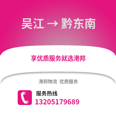蘇州吳江區到黔東南物流專線_蘇州吳江區到黔東南貨運專線公司