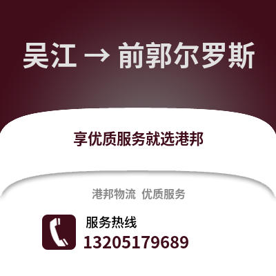吳江到前郭爾羅斯物流專線_吳江到前郭爾羅斯貨運專線公司