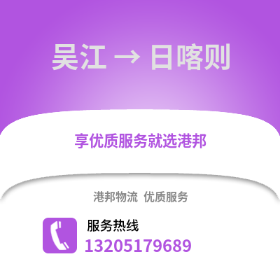 蘇州吳江區到日喀則物流專線_蘇州吳江區到日喀則貨運專線公司