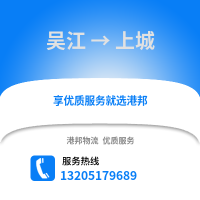 吳江到上城物流專線_吳江到上城貨運專線公司