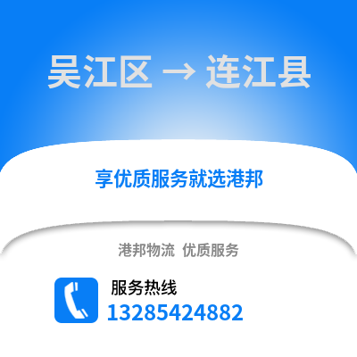 蘇州吳江區到連江縣物流專線_蘇州吳江區到連江縣貨運專線公司