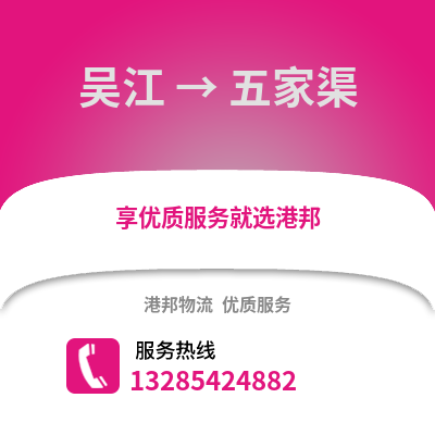 蘇州吳江區到五家渠物流專線_蘇州吳江區到五家渠貨運專線公司