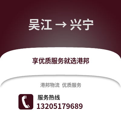 吳江到興寧物流專線_吳江到興寧貨運專線公司
