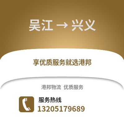 吳江到興義物流專線_吳江到興義貨運專線公司