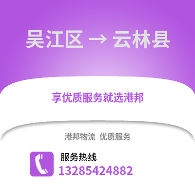 蘇州吳江區(qū)到云林縣物流專線_蘇州吳江區(qū)到云林縣貨運專線公司
