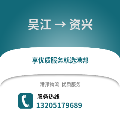 吳江到資興物流專線_吳江到資興貨運專線公司