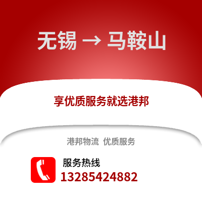 無錫到馬鞍山物流公司,無錫到馬鞍山貨運,無錫至馬鞍山物流專線2