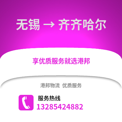 無錫到齊齊哈爾物流公司,無錫到齊齊哈爾貨運(yùn),無錫至齊齊哈爾物流專線2