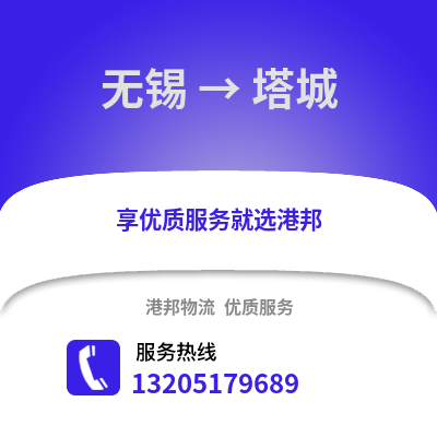 無錫到塔城物流公司,無錫到塔城貨運,無錫至塔城物流專線2
