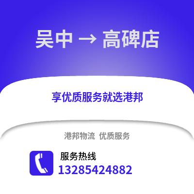 蘇州吳中到高碑店物流專線_蘇州吳中到高碑店貨運專線公司