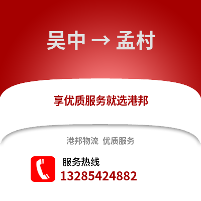 蘇州吳中到孟村物流專線_蘇州吳中到孟村貨運專線公司