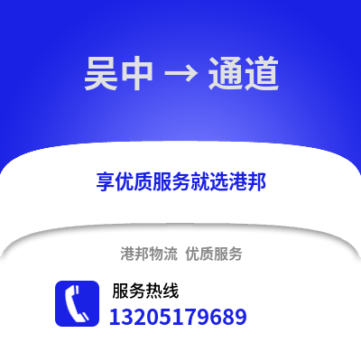 蘇州吳中到通道物流專線_蘇州吳中到通道貨運專線公司