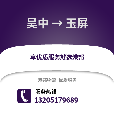蘇州吳中到玉屏物流專線_蘇州吳中到玉屏貨運專線公司