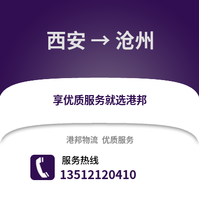 西安到滄州物流專線_西安到滄州貨運專線公司