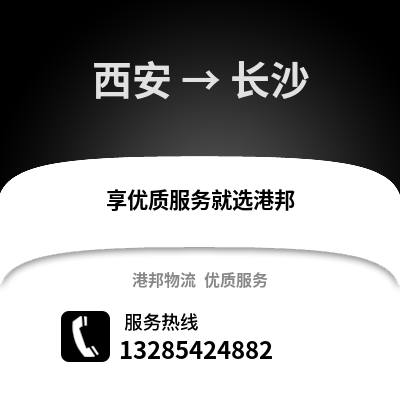 西安到長(zhǎng)沙物流專線_西安到長(zhǎng)沙貨運(yùn)專線公司