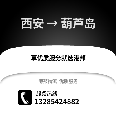 西安到葫蘆島物流專線_西安到葫蘆島貨運(yùn)專線公司