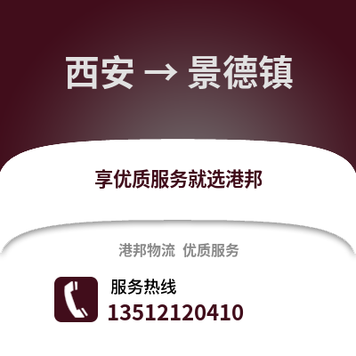 西安到景德鎮(zhèn)物流專線_西安到景德鎮(zhèn)貨運(yùn)專線公司