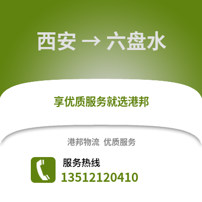 西安到六盤水物流專線_西安到六盤水貨運專線公司