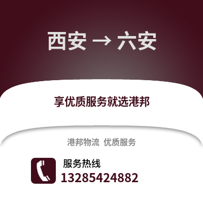 西安到六安物流專線_西安到六安貨運專線公司