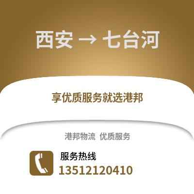 西安到七臺(tái)河物流專線_西安到七臺(tái)河貨運(yùn)專線公司