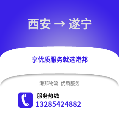 西安到遂寧物流專線_西安到遂寧貨運(yùn)專線公司