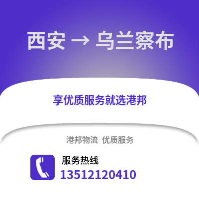 西安到烏蘭察布物流專線_西安到烏蘭察布貨運專線公司