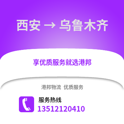 西安到烏魯木齊物流專線_西安到烏魯木齊貨運(yùn)專線公司