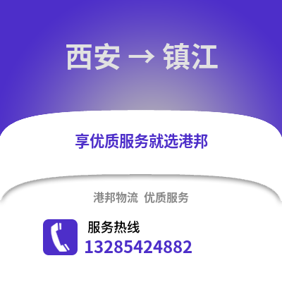 西安到鎮江物流專線_西安到鎮江貨運專線公司