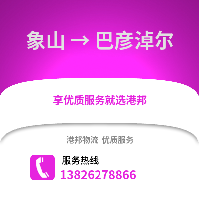 寧波象山到巴彥淖爾物流專線_寧波象山到巴彥淖爾貨運專線公司