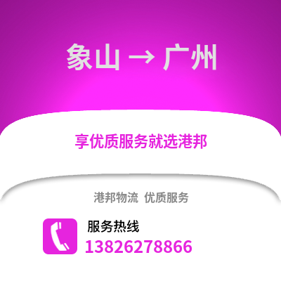 寧波象山到廣州物流專線_寧波象山到廣州貨運專線公司