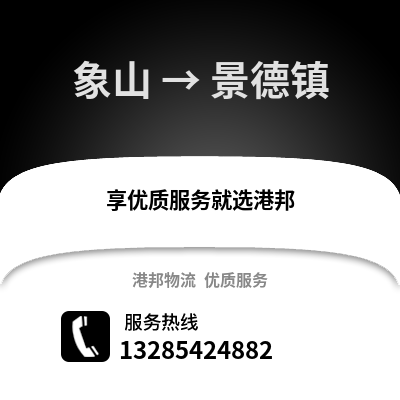 寧波象山到景德鎮(zhèn)物流專線_寧波象山到景德鎮(zhèn)貨運(yùn)專線公司