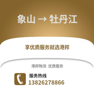 寧波象山到牡丹江物流專線_寧波象山到牡丹江貨運專線公司