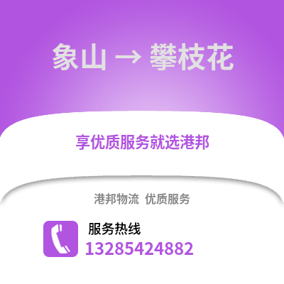 寧波象山到攀枝花物流專線_寧波象山到攀枝花貨運專線公司