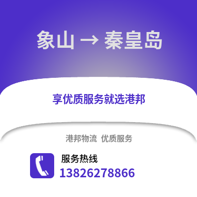 寧波象山到秦皇島物流專線_寧波象山到秦皇島貨運專線公司