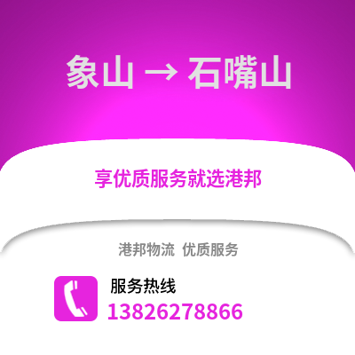 寧波象山到石嘴山物流專線_寧波象山到石嘴山貨運專線公司