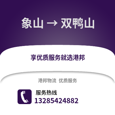 寧波象山到雙鴨山物流專線_寧波象山到雙鴨山貨運專線公司