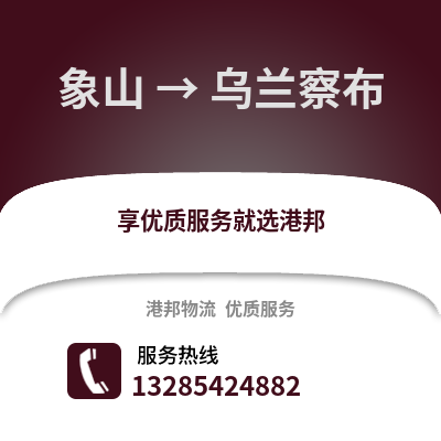 寧波象山到烏蘭察布物流專線_寧波象山到烏蘭察布貨運專線公司