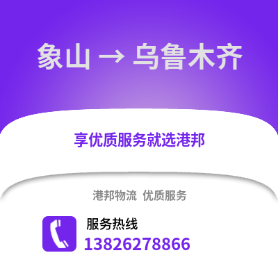 寧波象山到烏魯木齊物流專線_寧波象山到烏魯木齊貨運(yùn)專線公司