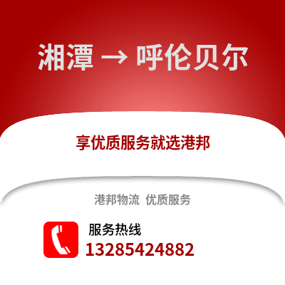 湘潭到呼倫貝爾物流專線_湘潭到呼倫貝爾貨運專線公司