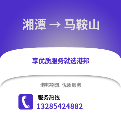 湘潭到馬鞍山物流專線_湘潭到馬鞍山貨運(yùn)專線公司