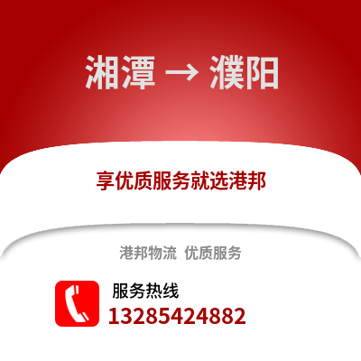 湘潭到濮陽(yáng)物流專線_湘潭到濮陽(yáng)貨運(yùn)專線公司