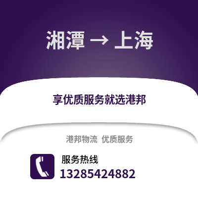 湘潭到上海物流專線_湘潭到上海貨運專線公司